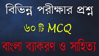 বাংলা MCQ: বিভিন্ন সরকারি চাকরির পরীক্ষায় আসা 60 টি বাংলা প্রশ্ন। screenshot 2