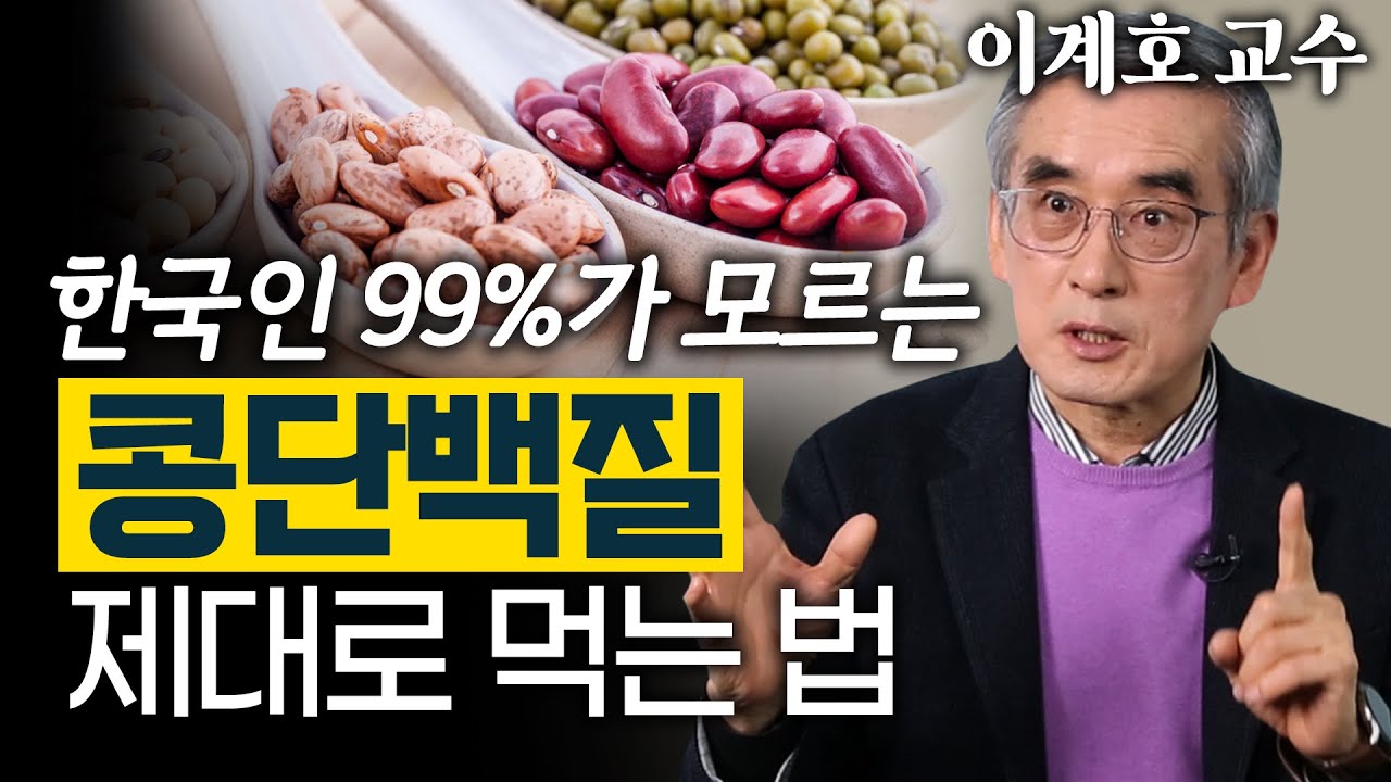 근육 지키려고 먹었던 '단백질'의 배신? 단백질을 가장 건강하게 섭취하는 방법은? - 이계호 교수 2편