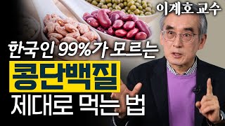 근육 지키려고 먹었던 '단백질'의 배신? 단백질을 가장 건강하게 섭취하는 방법은?  이계호 교수 2편