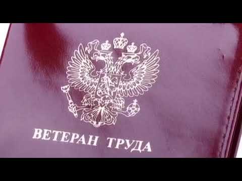 Льготы ветеранам труда в 2021 году