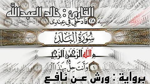 سورة البلد برواية ورش عن نافع. تلاوة تعليمية.