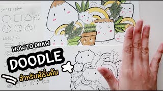 วิธีวาด DOODLE : สำหรับผู้เริ่มต้น