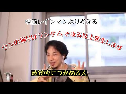 映画「レインマン」よりウンについて考えるひろゆき