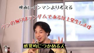 映画「レインマン」よりウンについて考えるひろゆき