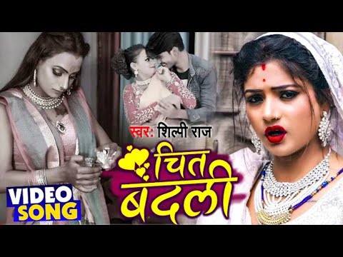 #Video - चित बदली - Chit Badli - #Shilpi Raj का New देहाती गाना - Bhojpuri Song 2021. New Video Song