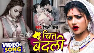 #Video - चित बदली - Chit Badli - #Shilpi Raj का New देहाती गाना - Bhojpuri Song 2021. New Video Song Resimi