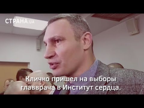 Кличко пришел на выборы главврача в Институт сердца | Страна.ua