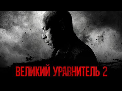 Кадры из фильма Великий уравнитель 2