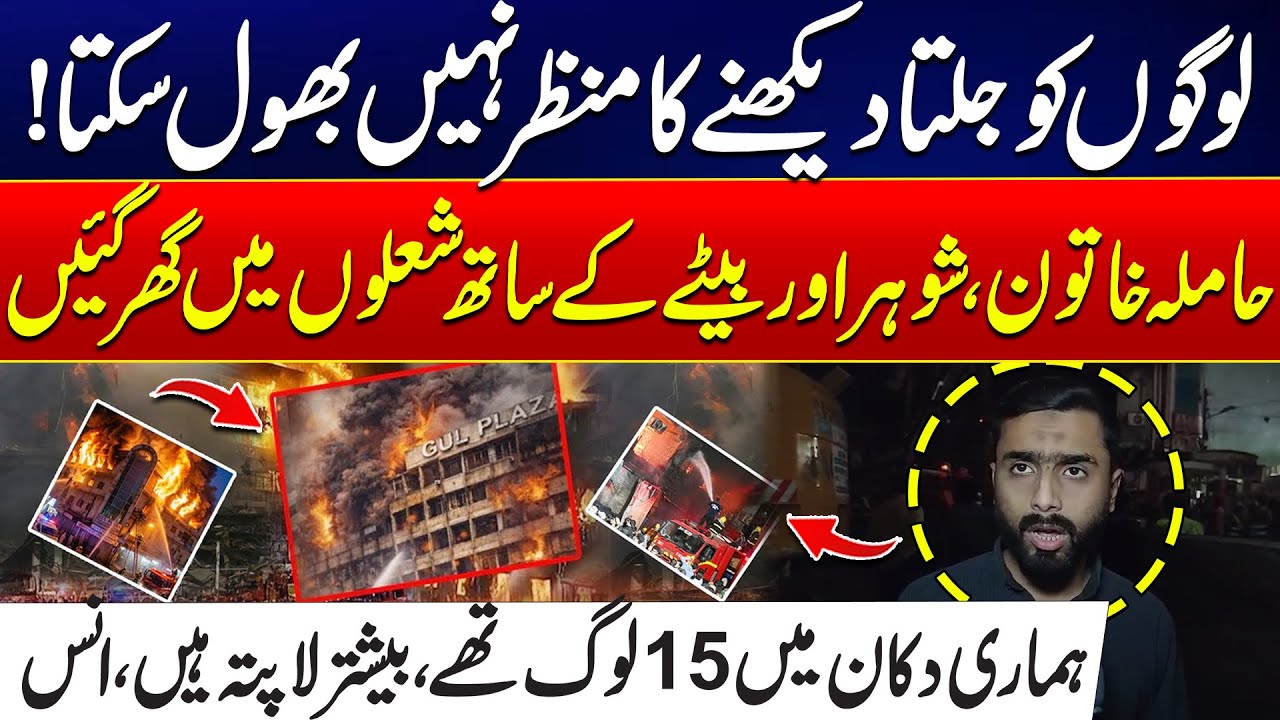 “I Can’t Forget Watching People Burn” - Survivor Recalls Gul Plaza Horror | 24 News HD
