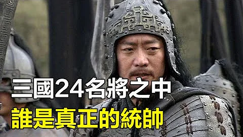 三國24名將之中，真正的統帥只有5人，除開關羽，其他4位是誰#關羽#三國 - 天天要聞