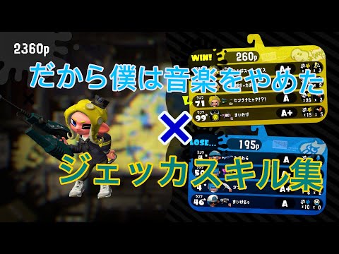 【スプラトゥーン2】【音ハメ】だから僕は音楽をやめた×ジェッカスキル集！