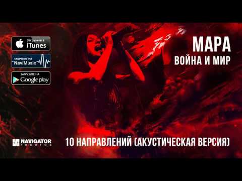 Мара - 10