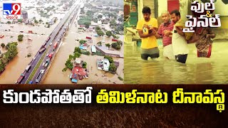 Heavy Rains in Tamil Nadu : కుండపోతతో తమిళనాట దీనావస్థ - TV9