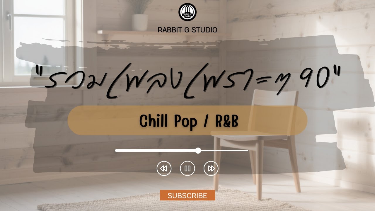 รวมเพลงเพราะๆเพลงไทย Chill Pop R&B l Rabbit G Studio