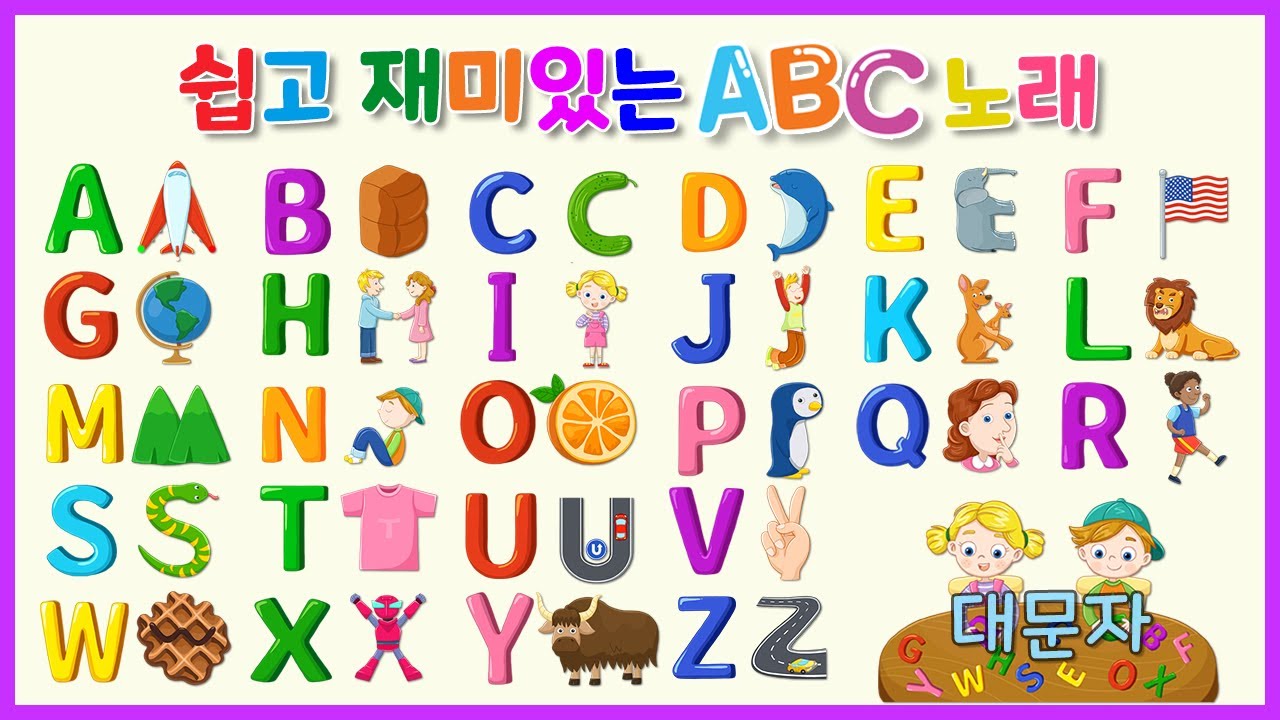 쉽고 재미있는 ABC 노래 | 대문자 | 알파벳 노래 | ABC 송 - YouTube