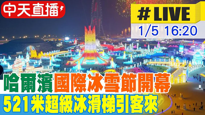 【中天直播#LIVE】哈爾濱國際冰雪節開幕 521米超級冰滑梯引客來 20240105 @Global_Vision - 天天要聞