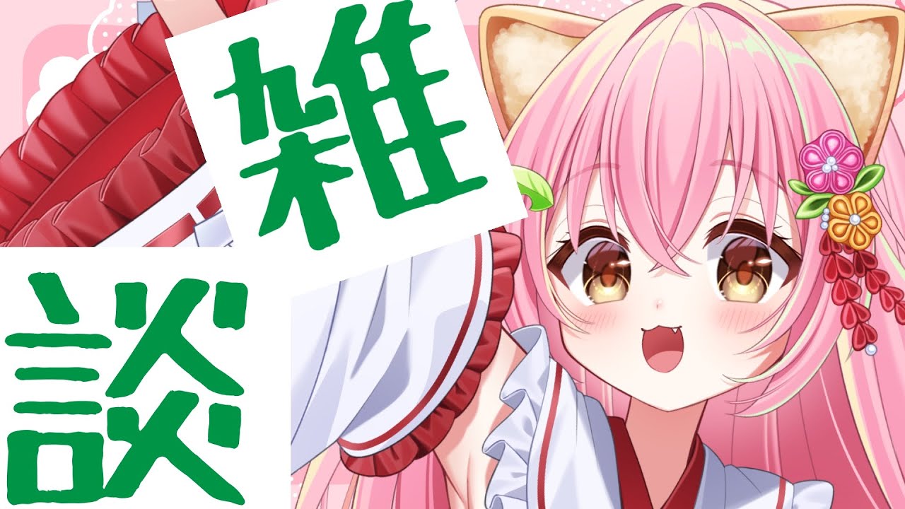 【雑談】お知らせなど、お話しよ💗まったり【Vtuber/狸田望未】