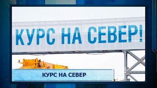 Курс на Север