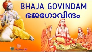 Bhaja Govindam with lyrics (Full 33 slokas)-Introduction and Chanting- ഭജഗോവിന്ദം