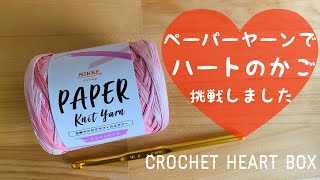 ペーパーヤーンでハートのかご（小物入れ）を編んでみましたcrochet heart box