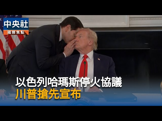 以色列哈瑪斯停火協議　川普搶先宣布