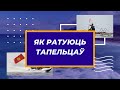 Как спасают утопающих в Беларуси