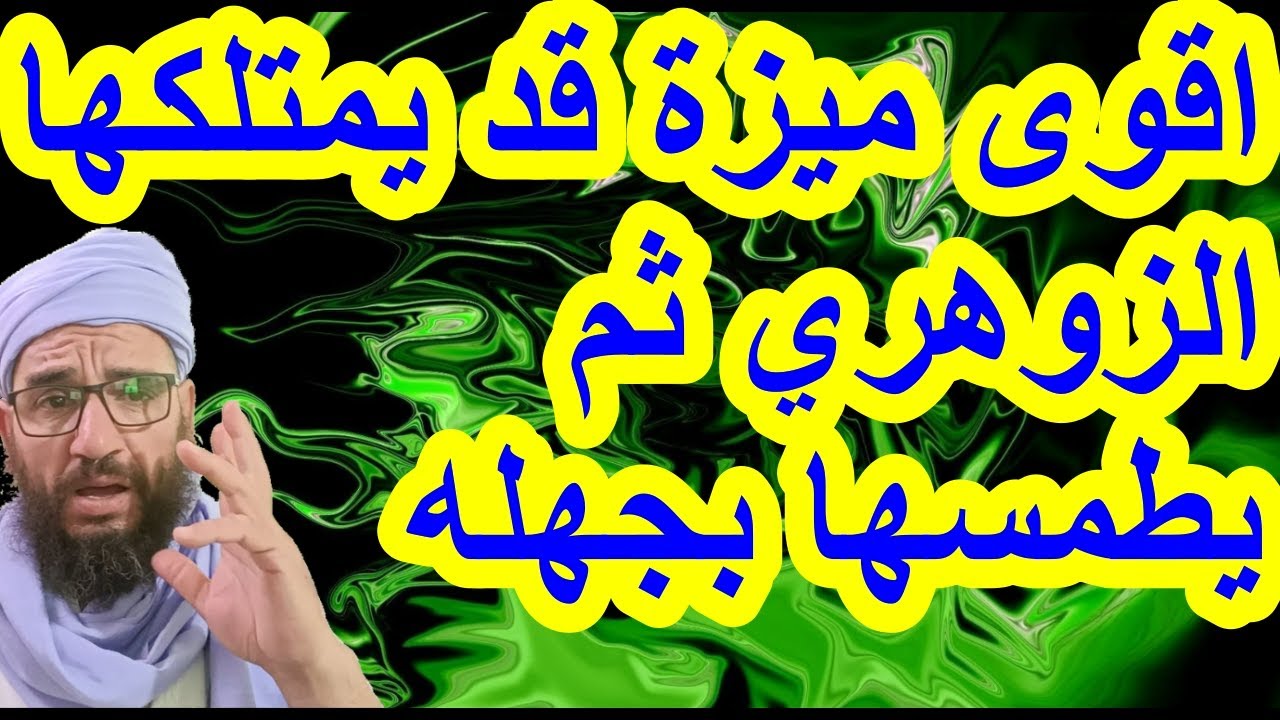 اقوى ميزة قد يمتلكها الزوهري ثم يطمسها بجهله#الزوهري