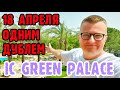 IC Green Palace 5* прямо сейчас из отеля. Про РУССКИХ и про карту МИР. Турция