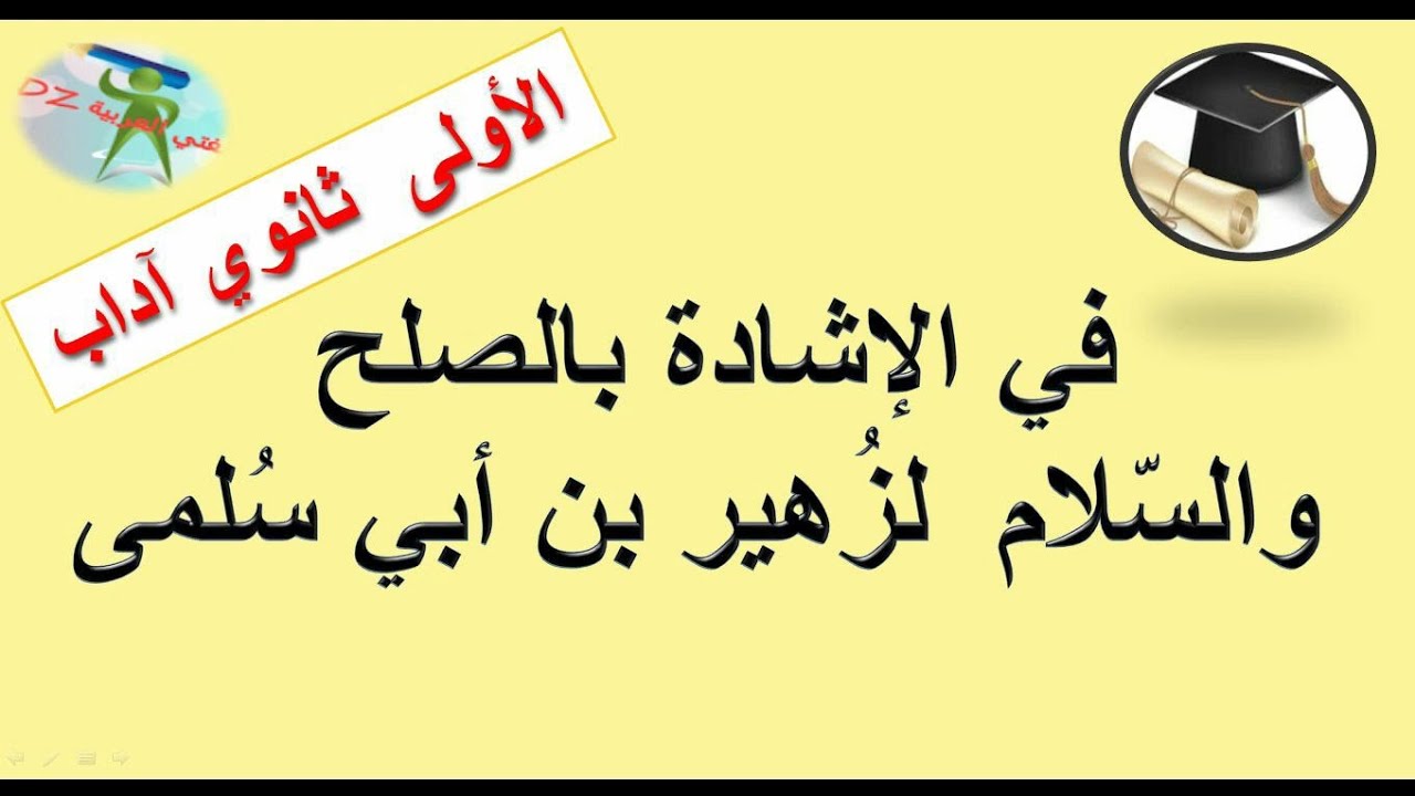 في الإشادة بالصلح والسلام لزهير بن أبي سلمى. الجزء الثاني.الأولى ثانوي شعبة آداب.