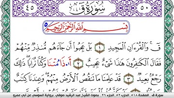 سورة ق مكتوبة عبد الرشيد صوفي   رواية السوسي عن أبي عمرو