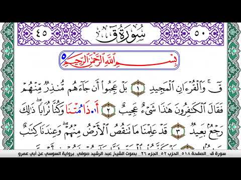سورة ق مكتوبة عبد الرشيد صوفي رواية السوسي عن أبي عمرو