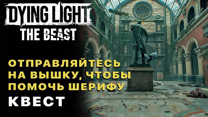 Dying Light The Beast — Отправляйтесь на Вышку, Чтобы Помочь Шерифу Квест (Жизнь после Жизни)