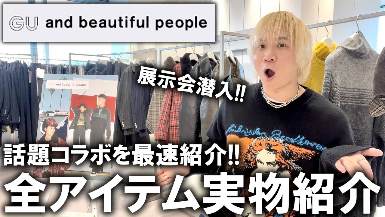 全型実物レポート】GU×ビューティフルピープルの話題コラボ第2弾!GUの