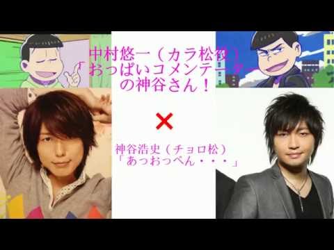 【音量注意！】【下ネタ注意！】中村悠一（カラ松）「おっぱいコメンテーターの神谷さん」×神谷浩史（チョロ松）