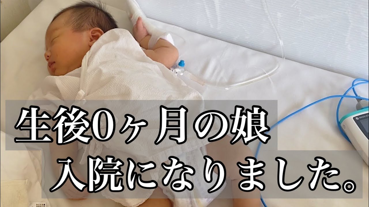 生後まもない娘が入院になりました。