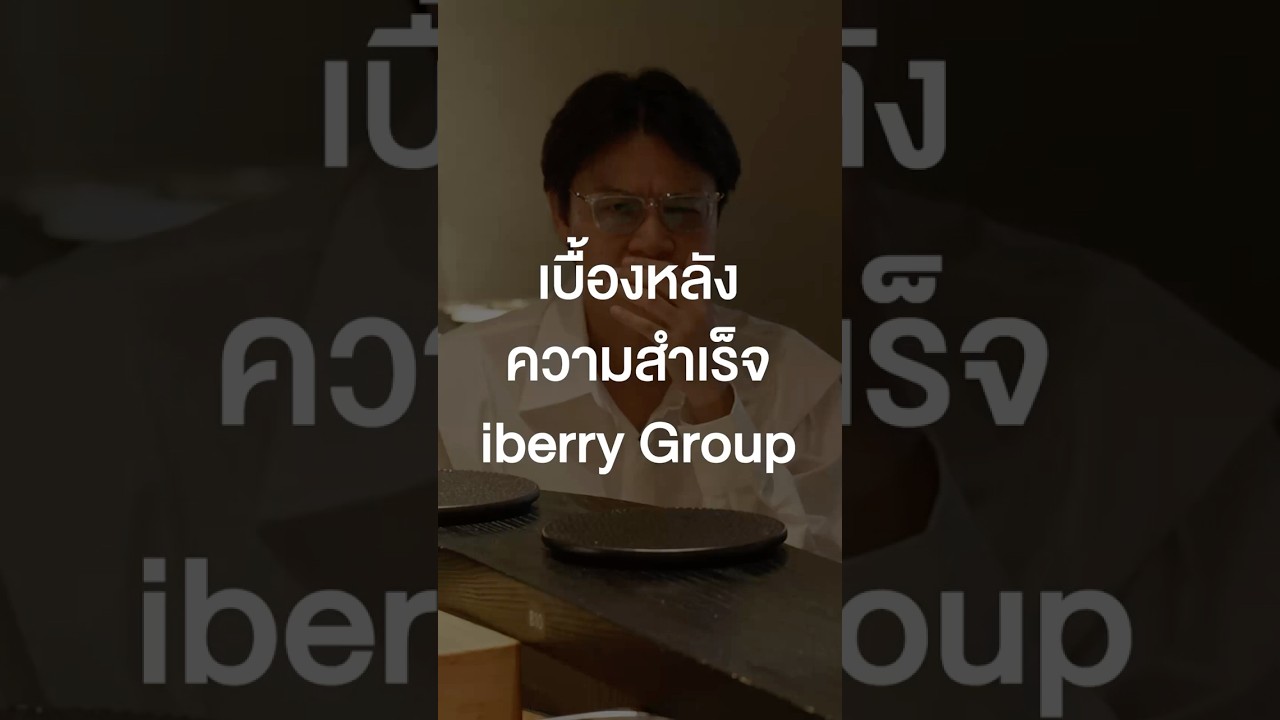 เบื้องหลังความสำเร็จ iberry Group #เสือร้องไห้ #TigerShorts #Shorts #iberry  #เสือร้องไห้ซาจังนิม