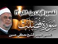 03 التفسير الميسر للشيخ مصطفى حسين تفسير سورة فصلت الايات من 30 الى 32 