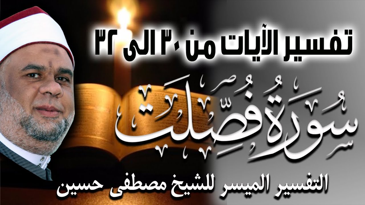 03 التفسير الميسر للشيخ مصطفى حسين | تفسير سورة فصلت الايات من 30 الى 32