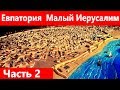 Крым. Евпатория . Малый Иерусалим.