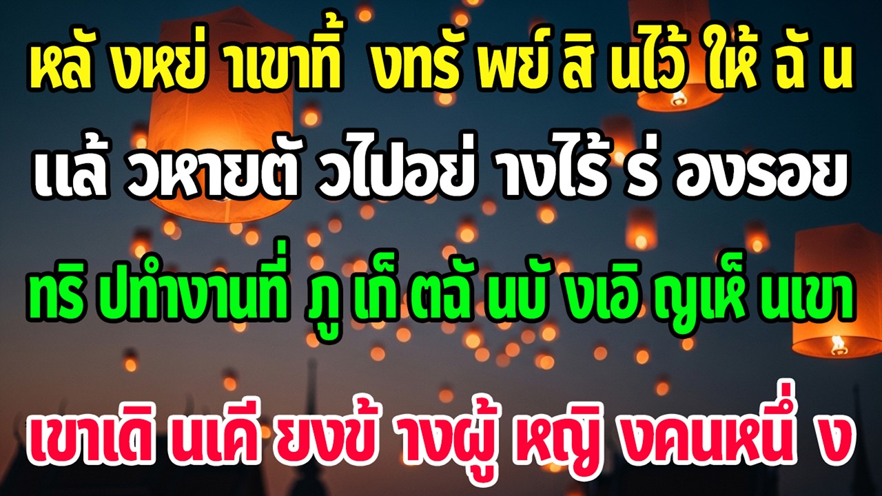 หย่าแล้วเขาทิ้งทรัพย์ให้ฉัน 18 เดือนต่อมาที่ภูเก็ต ฉันเห็นเขาเดินกับผู้หญิงคนหนึ่ง…