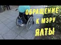 Обращение к Мэру г. Ялта / НЕДОСТУПНАЯ СРЕДА-ул. Киевская- Московская♿