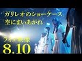 【「ガリレオのショーケース」「空にまいあがれ」8.10ライブ映像】アイドルネッサンス