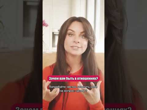 Зачем вам быть в отношениях? - Светлана Керимова