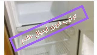 الفريزر اتخرم ثلاجة ألاسكا ١٠ قدم.... تركيب فريزر ايديال مكانه