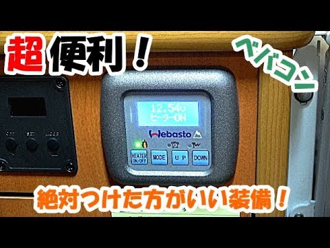 ベバストFFヒーター！動作確認済み!! 2025 02 15キャンピングカーのベバストFFヒーター分解 - YouTube