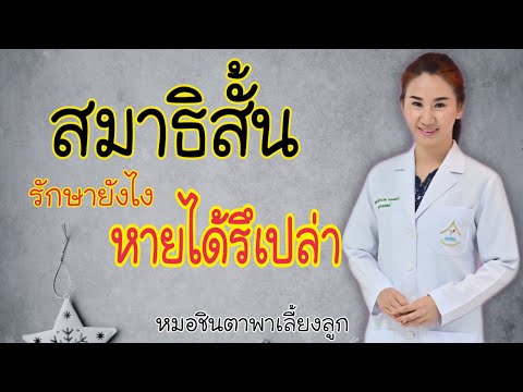 สมาธิสั้น รักษาหายรึเปล่า ทำยังไงจะช่วยลูกสมาธิสั้นให้หายได้