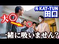 【ガチ検証】元KAT-TUN田口は大◯の誘いを断れるのか?