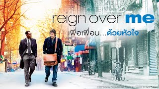 reign over me เพื่อเพื่อน...ด้วยหัวใจ | Holiday Movie หนังดีวันหยุด [หนังพากย์ไทยเต็มเรื่อง] | R