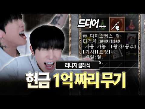 리니지 클래식.. 1억짜리 무기 ㄷㄷ 드디어 만들었습니다