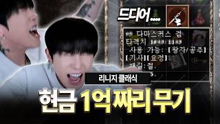 리니지 클래식.. 1억짜리 무기 ㄷㄷ 드디어 만들었습니다